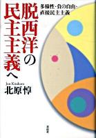 脱西洋の民主主義へ : 多様性・負の自由・直接民主主義