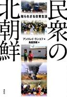 民衆の北朝鮮 : 知られざる日常生活