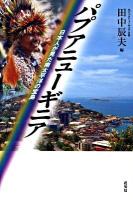 パプアニューギニア : 日本人が見た南太平洋の宝島