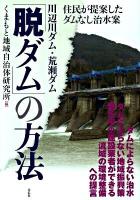 川辺川ダム・荒瀬ダム「脱ダム」の方法 : 住民が提案したダムなし治水案