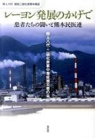 レーヨン発展のかげで : 患者たちの闘いと熊本民医連 : 興人八代慢性二硫化炭素中毒症