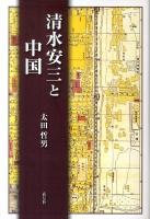 清水安三と中国