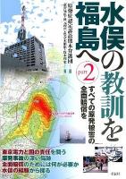 水俣の教訓を福島へ part2