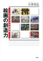 絵画の創造力 : ドローイング活用法