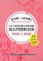 管理栄養士国家試験過去問題解説集 : 解答のコツがひと目でわかる 2013
