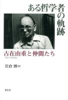 ある哲学者の軌跡 : 古在由重と仲間たち