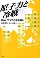原子力と冷戦 : 日本とアジアの原発導入