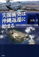 尖閣衝突は沖縄返還に始まる ＜沖縄返還協定＞