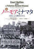 ノーモア・ミナマタ = Court Battles over a Pollution-Related Disease The Case of Minamata Disease : 英語版・日本語版 : 司法による解決のみち