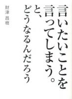 言いたいことを言ってしまう。と、どうなるんだろう