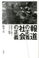 報道の正義社会の正義 : 現場から問うマスコミ倫理