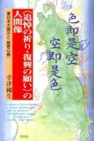 〈追悼の祈り・復興の願い〉の人間像 = An image of human beings in 'prayer for mourning,wish for recovery' : 東日本大震災と『般若心経』 ＜般若心経＞
