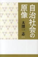 自治社会の原像