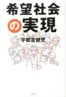 希望社会の実現