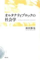 オルタナティブロックの社会学