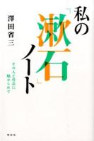 私の「漱石」ノート