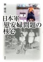 日本軍「慰安婦」問題の核心
