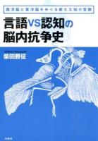 言語vs認知の脳内抗争史