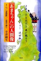 『あまちゃん』の人間像 ＜あまちゃん (テレビドラマ)＞