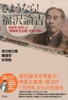 さようなら!福沢諭吉