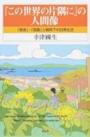 『この世界の片隅に』の人間像 ＜ この世界の片隅に (アニメーション)＞