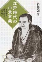 江戸時代の小食主義 ＜相法脩身録＞