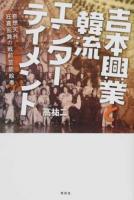 吉本興業と韓流エンターテイメント