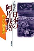 日本の阿片戦略 : 隠された国家犯罪 新装版.