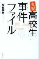 実録高校生事件ファイル