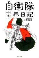 自衛隊青春日記