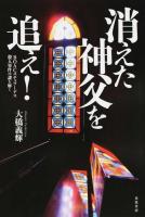 消えた神父を追え!