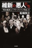 維新の悪人たち
