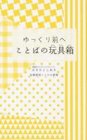 ゆっくり前へことばの玩具箱 ＜京都書房ことのは新書 10＞