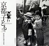 京都の子どもたち : 甲斐扶佐義写真集