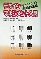 デザインマネジメント入門 : デザインの戦略的活用