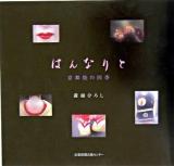 はんなりと : 京舞妓の四季