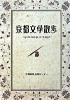 京都文学散歩