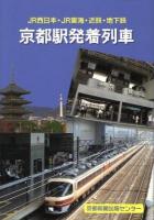 京都駅発着列車 : JR西日本・JR東海・近鉄・地下鉄