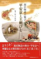 平安京と王朝びと : 源氏物語の雅び ＜源氏物語＞