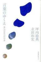 言葉のゆくえ : 俳句短歌の招待席
