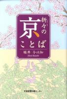 折々の京ことば