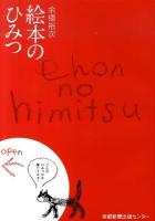 絵本のひみつ : 絵本の知と読み聞かせの心