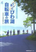 ぐるっとびわ湖自転車の旅 : びわ湖一周サイクリング公式ガイド