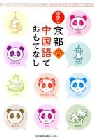 指差し京都的中国語でおもてなし