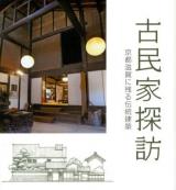 古民家探訪 : 京都滋賀に残る伝統建築