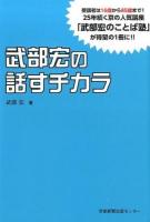 武部宏の話すチカラ