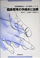 臨床思考の手続きと治療 ＜認知運動療法へ・私の臨床ノート 2＞