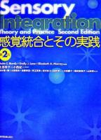 感覚統合とその実践
