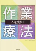 作業療法実践の仕組み 改訂第2版
