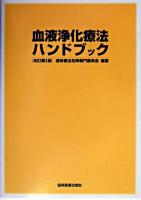 血液浄化療法ハンドブック 改訂第3版.